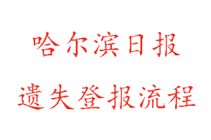 哈爾濱日報遺失登報流程找我要登報網