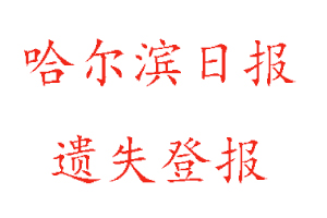 哈爾濱日報遺失登報多少錢找我要登報網