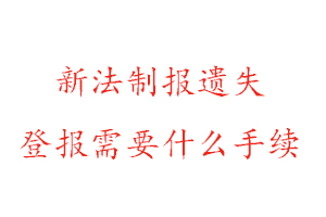 新法制報遺失登報需要什么手續找我要登報網