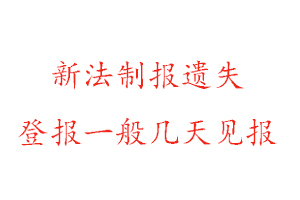 新法制報遺失登報一般幾天見報找我要登報網