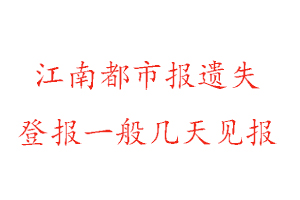 江南都市報遺失登報一般幾天見報找我要登報網