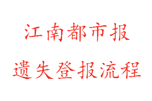 江南都市報遺失登報流程找我要登報網