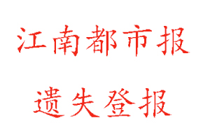 江南都市報(bào)遺失登報(bào)多少錢找我要登報(bào)網(wǎng)