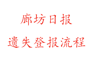 廊坊日報遺失登報流程找我要登報網(wǎng)