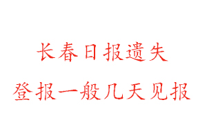 長春日報遺失登報一般幾天見報找我要登報網(wǎng)