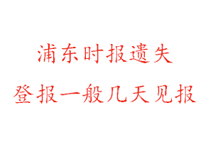 浦東時報遺失登報一般幾天見報找我要登報網(wǎng)