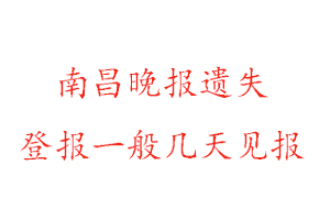 南昌晚報遺失登報一般幾天見報找我要登報網