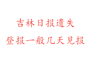 吉林日報遺失登報一般幾天見報找我要登報網