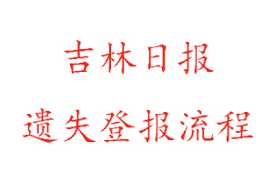 吉林日報遺失登報流程找我要登報網