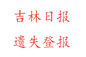 吉林日報遺失登報多少錢找我要登報網