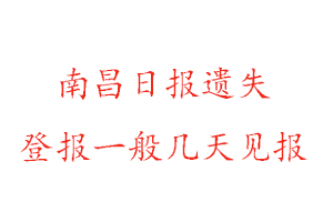 南昌日?qǐng)?bào)遺失登報(bào)一般幾天見(jiàn)報(bào)找我要登報(bào)網(wǎng)