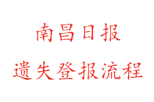 南昌日?qǐng)?bào)遺失登報(bào)流程找我要登報(bào)網(wǎng)