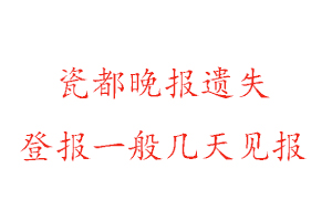 瓷都晚報遺失登報一般幾天見報找我要登報網(wǎng)