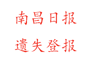 南昌日報遺失登報多少錢找我要登報網(wǎng)