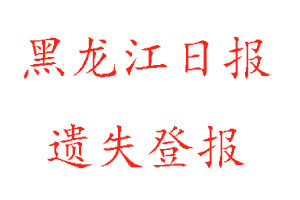 黑龍江日報遺失登報多少錢找我要登報網