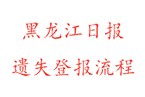 黑龍江日報遺失登報流程找我要登報網