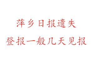 萍鄉(xiāng)日?qǐng)?bào)遺失登報(bào)一般幾天見報(bào)找我要登報(bào)網(wǎng)