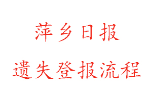 萍鄉(xiāng)日報(bào)遺失登報(bào)流程找我要登報(bào)網(wǎng)