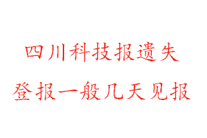 四川科技報遺失登報一般幾天見報找我要登報網