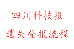 四川科技報遺失登報流程找我要登報網(wǎng)