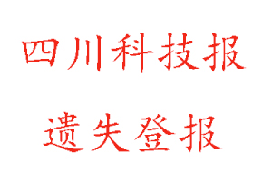 四川科技報遺失登報多少錢找我要登報網(wǎng)