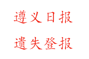 遵義日報遺失登報多少錢找我要登報網