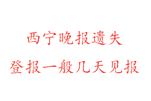 西寧晚報遺失登報一般幾天見報找我要登報網