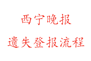 西寧晚報遺失流程找我要登報網