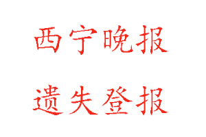 西寧晚報遺失登報多少錢找我要登報網