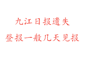 九江日?qǐng)?bào)遺失登報(bào)一般幾天見報(bào)找我要登報(bào)網(wǎng)