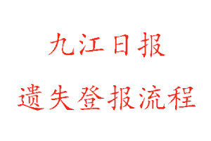 九江日?qǐng)?bào)遺失登報(bào)流程找我要登報(bào)網(wǎng)