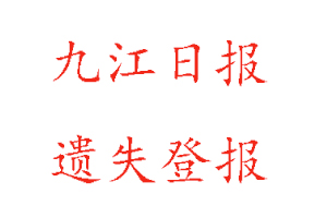 九江日報(bào)遺失登報(bào)多少錢找我要登報(bào)網(wǎng)