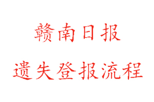 贛南日報遺失登報流程找我要登報網