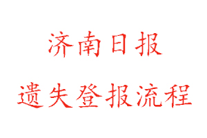 濟南日報遺失登報流程找我要登報網