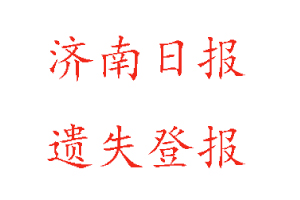 濟(jì)南日?qǐng)?bào)遺失登報(bào)多少錢找我要登報(bào)網(wǎng)