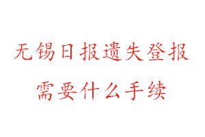 無錫日報遺失登報需要什么手續找我要登報網