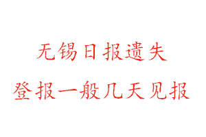 無錫日報遺失登報一般幾天見報找我要登報網