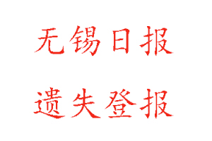 無錫日報遺失登報多少錢找我要登報網(wǎng)