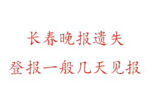 長春晚報遺失登報一般幾天見報找我要登報網