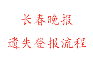 長春晚報遺失登報流程找我要登報網