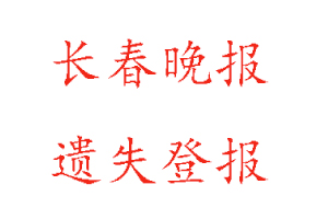 長春晚報遺失登報多少錢找我要登報網