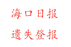 海口日報遺失登報多少錢找我要登報網