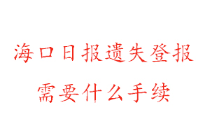 ?？谌請筮z失登報需要什么手續找我要登報網