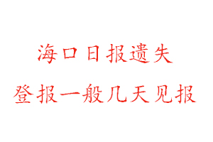 海口日報遺失登報一般幾天見報找我要登報網