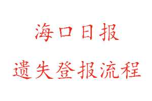 海口日報遺失登報流程找我要登報網