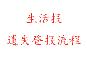 生活報遺失登報流程找我要登報網(wǎng)