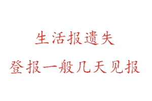 生活報遺失登報一般幾天見報找我要登報網