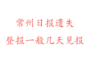 常州日報遺失登報一般幾天見報找我要登報網