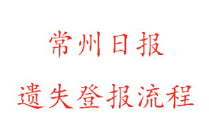 常州日?qǐng)?bào)遺失登報(bào)流程找我要登報(bào)網(wǎng)