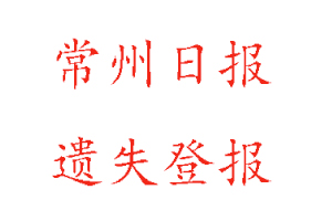 常州日報遺失登報多少錢找我要登報網(wǎng)